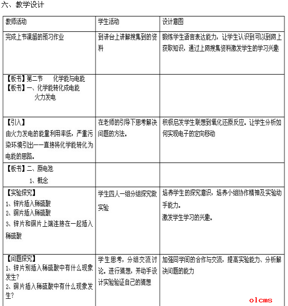化学能与电能教学设计