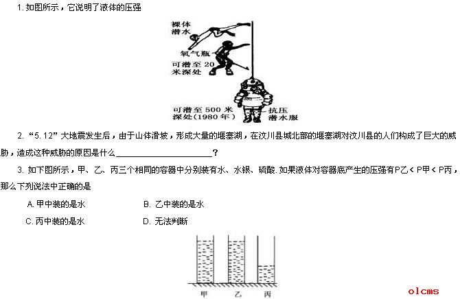 初中物理液体对器底器壁的压强实验